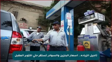تأجيل الزيادة.. أسعار البنزين والسولار تستقر حتى أكتوبر المقبل